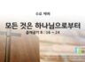 2025년 08월 20일 수요 예배 : 모든 것은 하나님으로부터 / 출애굽기 8 : 16 ~ 24