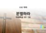 2025년 08월 27일 수요 예배 : 분별하라 / 마태복음 10 : 16