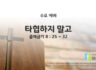 2025년 09월 03일 수요예배 : 타협하지 말고 / 출애굽기 8 : 25 ~ 32