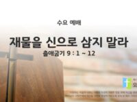 2025년 09월 10일 수요예배 : 타협하지 말고 / 출애굽기 9 : 1 ~ 12