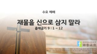 2025년 09월 10일 수요예배 : 타협하지 말고 / 출애굽기 9 : 1 ~ 12