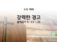 2025년 09월 17일 수요예배 : 강력한 경고 / 출애굽기 9 : 13 ~ 26