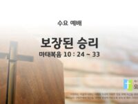 2025년 09월 24일 수요예배 : 보장된 승리 / 마태복음 10 : 24 ~ 33
