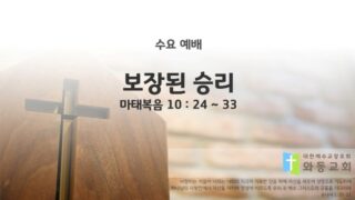 2025년 09월 24일 수요예배 : 보장된 승리 / 마태복음 10 : 24 ~ 33