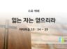 2025년 10월 01일 수요 예배: 잃는 자는 얻으리라/마태복음 10 : 34 ~ 39