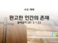 2025년 10월 22일 수요 예배: 완고한 인간의 존재 / 출애굽기 10 : 1 ~ 11