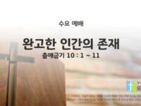 2025년 10월 22일 수요 예배: 완고한 인간의 존재 / 출애굽기 10 : 1 ~ 11