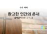 2025년 10월 22일 수요 예배: 완고한 인간의 존재 / 출애굽기 10 : 1 ~ 11