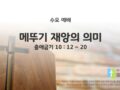 2025년 10월 29일 수요 예배 : 메뚜기 재앙의 의미 / 출애굽기 10 : 12 ~ 20