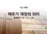 2025년 10월 29일 수요 예배 : 메뚜기 재앙의 의미 / 출애굽기 10 : 12 ~ 20