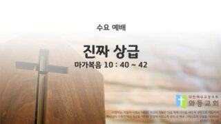 2025년 10월 05일 수요 예배 : 진짜 상급 / 마가복음 10 : 40 ~ 42
