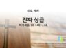 2025년 10월 05일 수요 예배 : 진짜 상급 / 마가복음 10 : 40 ~ 42