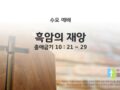 2025년 11월 12일 수요 예배 : 흑암의 재앙 / 출애굽기 10 : 21 ~ 29