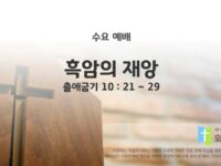 2025년 11월 12일 수요 예배 : 흑암의 재앙 / 출애굽기 10 : 21 ~ 29