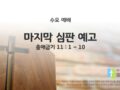 2025년 11월 19일 수요 예배 : 마지막 심판 예고 / 출애굽기 11 : 1 ~ 10