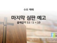 2025년 11월 19일 수요 예배 : 마지막 심판 예고 / 출애굽기 11 : 1 ~ 10