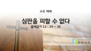 2025년 12월 05일 수요 예배 : 심판을 피할 수 없다 / 출애굽기 12 : 29 ~ 36