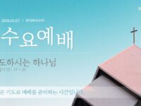 2026년 1월 7일 수요 예배 : 인도하시는 하나님 / 출애굽기 13 : 17 ~ 22