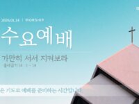 2026년 1월 14일 수요 예배 : 가만히 서서 지켜보라 / 출애굽기 14 : 1 ~ 14