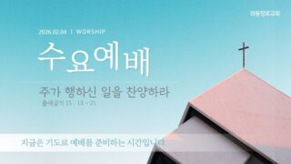 2026년 2월 4일 수요 예배 : 주가 행하신 일을 찬양하라 / 출애굽기 15 : 13 ~ 21