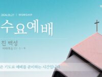 2026년 5월 27일 수요 예배 : 친 백성 / 마태복음 13 : 1 ~ 9