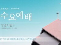 2026년 08월 05일 수요 예배 : 정결이란? / 마태복음 15:15~20