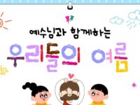 2026년 여름 교회학교 여름성경학교/캠프/수련회