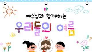2026년 여름 교회학교 여름성경학교/캠프/수련회