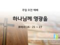 2025년 06월 29일 주일예배: 하나님께 영광을