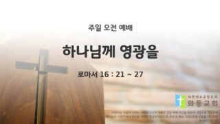 2025년 06월 29일 주일예배: 하나님께 영광을