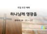 2025년 06월 29일 주일예배: 하나님께 영광을