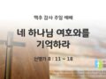 2025년 07월 06일 맥추 감사 주일 예배: 네 하나님 여호와를 기억하라