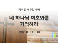 2025년 07월 06일 맥추 감사 주일 예배: 네 하나님 여호와를 기억하라