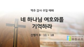 2025년 07월 06일 맥추 감사 주일 예배: 네 하나님 여호와를 기억하라