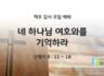 2025년 07월 06일 맥추 감사 주일 예배: 네 하나님 여호와를 기억하라