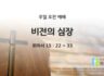 2025년 06월 08일 주일 예배: 비전의 심장