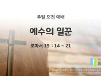 2025년 06월 01일 주일 예배: 예수의 일꾼