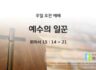 2025년 06월 01일 주일 예배: 예수의 일꾼