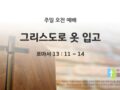 2025년 05월 04일 주일예배: 그리스도로 옷 입고