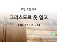 2025년 05월 04일 주일예배: 그리스도로 옷 입고