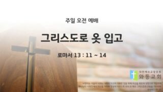 2025년 05월 04일 주일예배: 그리스도로 옷 입고