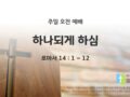 2025년 05월 11일 주일예배: 하나되게 하심