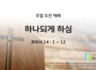 2025년 05월 11일 주일예배: 하나되게 하심