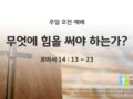 2025년 05월 18일 주일예배: 무엇에 힘을 써야 하는가?