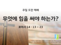 2025년 05월 18일 주일예배: 무엇에 힘을 써야 하는가?