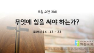 2025년 05월 18일 주일예배: 무엇에 힘을 써야 하는가?