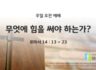 2025년 05월 18일 주일예배: 무엇에 힘을 써야 하는가?
