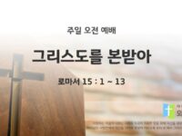 2025년 05월 25일 주일예배: 그리스도를 본받아