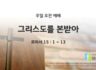 2025년 05월 25일 주일예배: 그리스도를 본받아