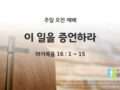 2025년 04월 20일 주일예배: 이 일을 증언하라